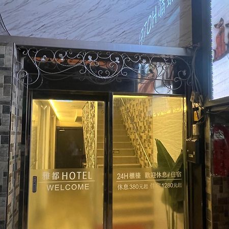 Ya Dou Hotel Tchaj-pej Exteriér fotografie