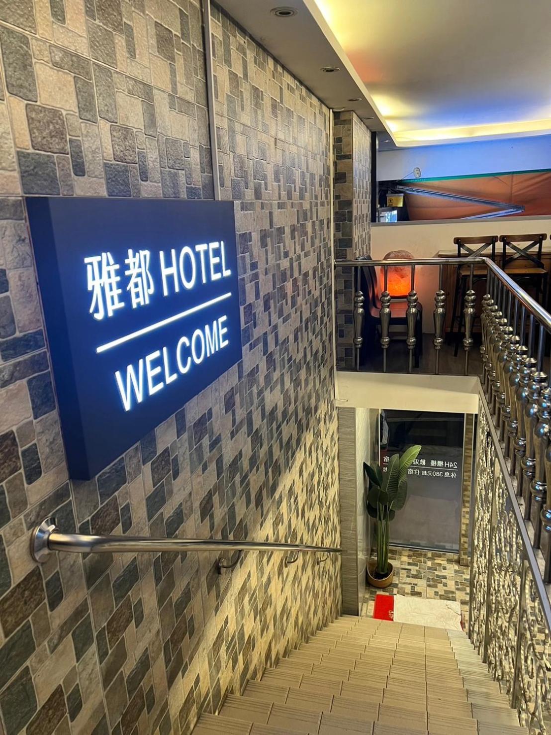 Ya Dou Hotel Tchaj-pej Exteriér fotografie
