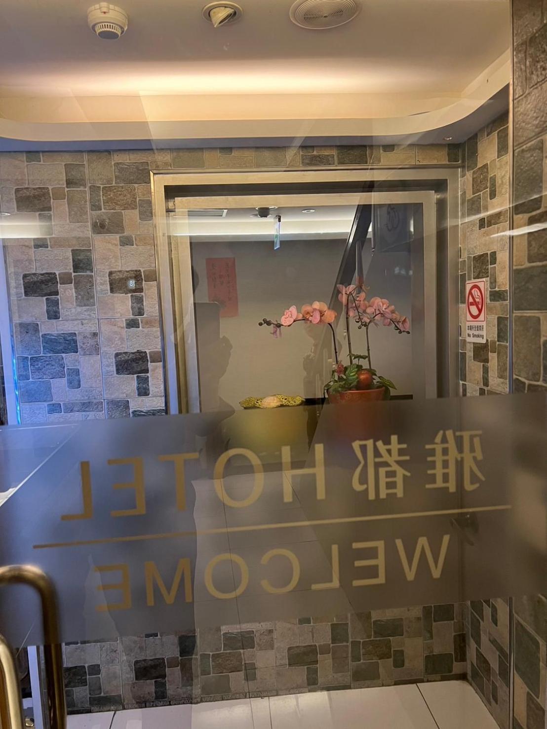 Ya Dou Hotel Tchaj-pej Exteriér fotografie