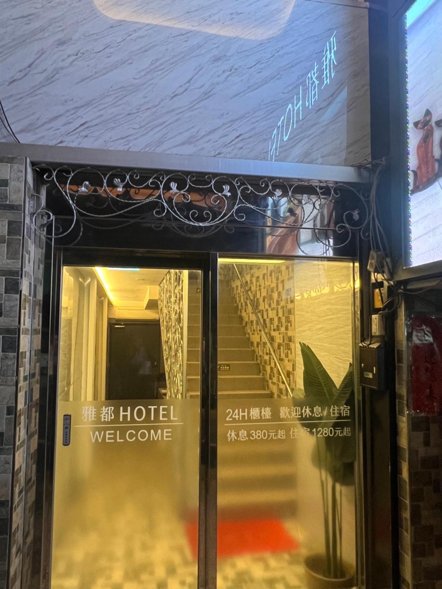Ya Dou Hotel Tchaj-pej Exteriér fotografie
